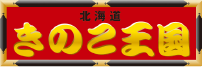 きのこ王国